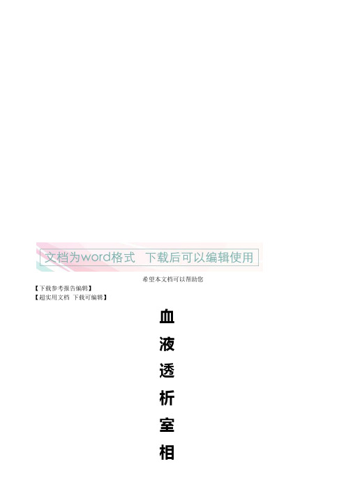 血液透析室相关护理日常工作流程