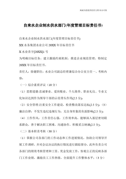 自来水企业制水供水部门(年度管理目标责任书)