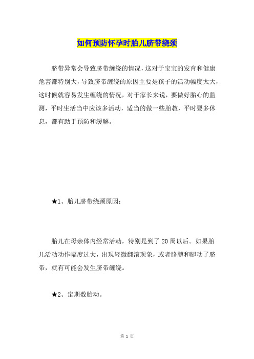 如何预防怀孕时胎儿脐带绕颈