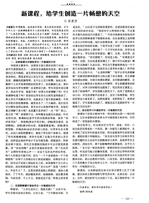 新课程,给学生创造一片畅想的天空