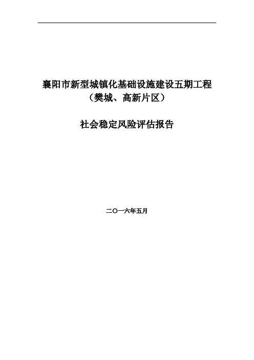 襄阳市新型城镇化基础设施建设五期工程(樊城、高新片区)社会稳定风险评估报告