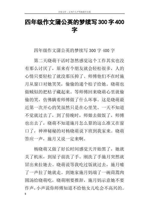 四年级作文蒲公英的梦续写300字400字