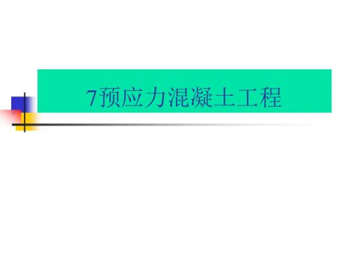 7预应力混凝土工程_2