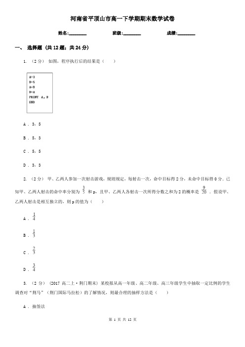 河南省平顶山市高一下学期期末数学试卷