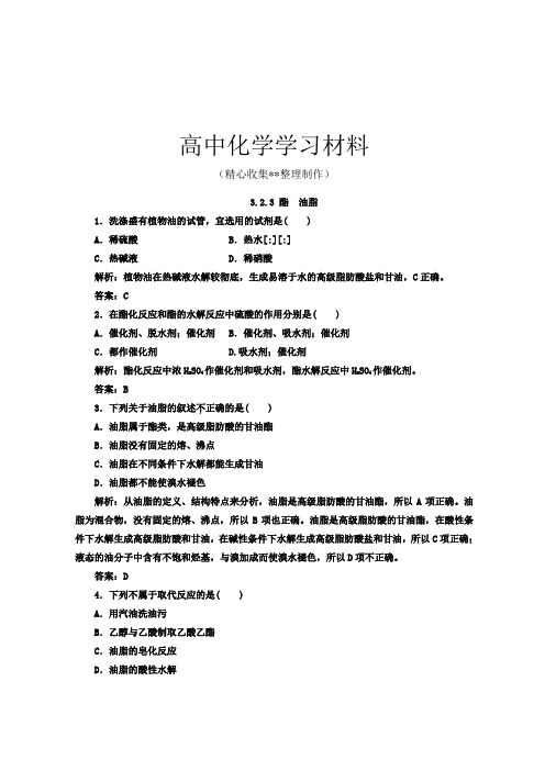 苏教版高中化学必修二练习：3.2.3酯油脂