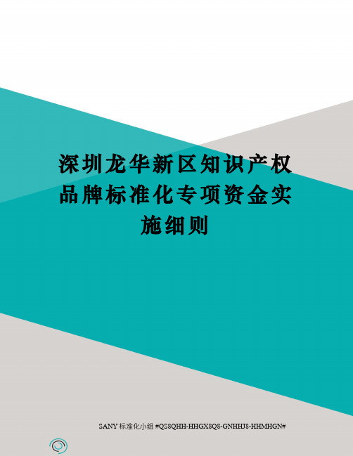 深圳龙华新区知识产权品牌标准化专项资金实施细则精修订