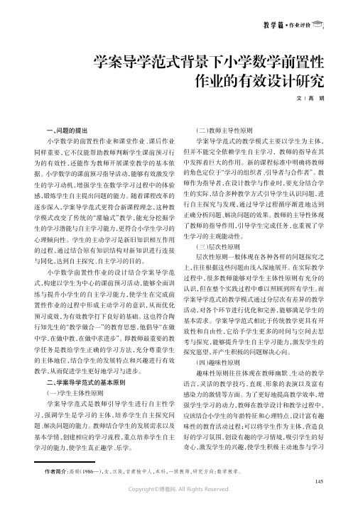 学案导学范式背景下小学数学前置性作业的有效设计研究