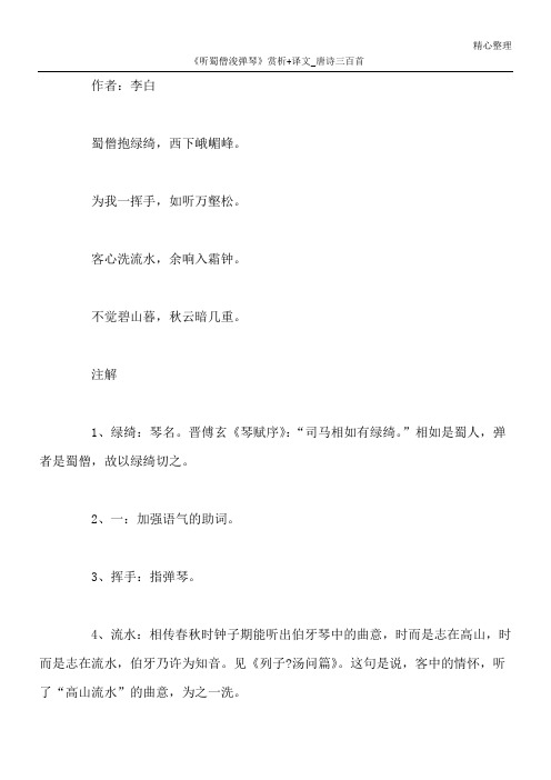 《听蜀僧浚弹琴》赏析+译文_唐诗三百首
