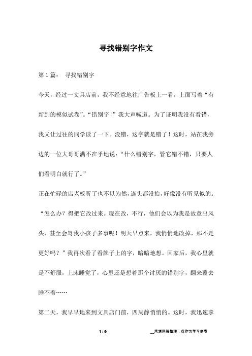 寻找错别字作文