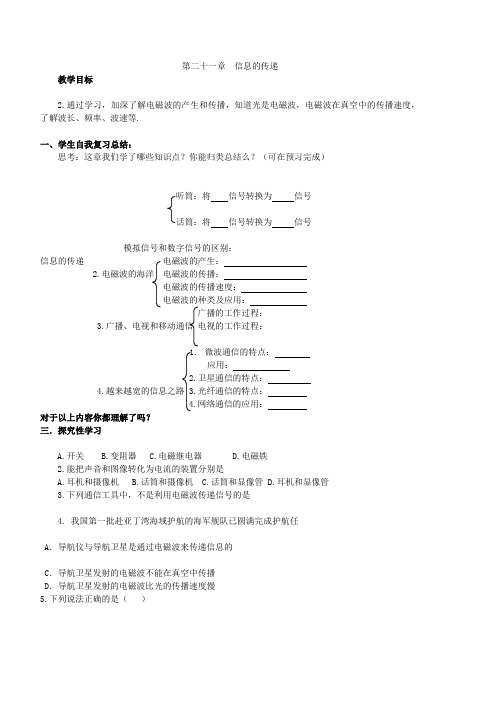 九年级物理全册 第21章 信息的传递复习教学案 (新版)新人教版