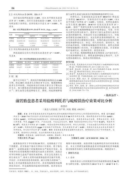 前置胎盘患者采用盐酸利托君与硫酸镁治疗效果对比分析