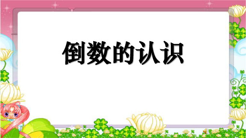 倒数的认识 分数除法PPT课件4