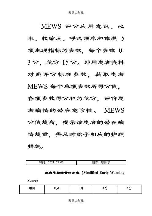 正确的：改良早期预警评分表之欧阳学创编