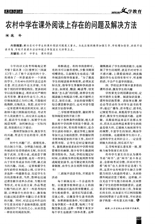 农村中学在课外阅读上存在的问题及解决方法