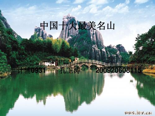 中国十大最美名山