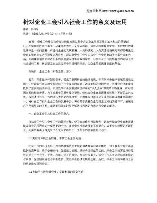 针对企业工会引入社会工作的意义及运用