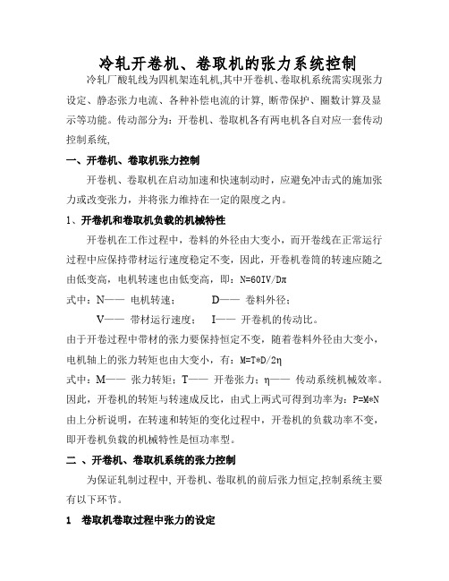冷轧卷取机和开卷机张力控制