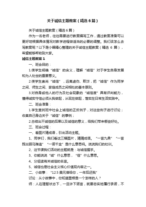 关于诚信主题教案（精选6篇）