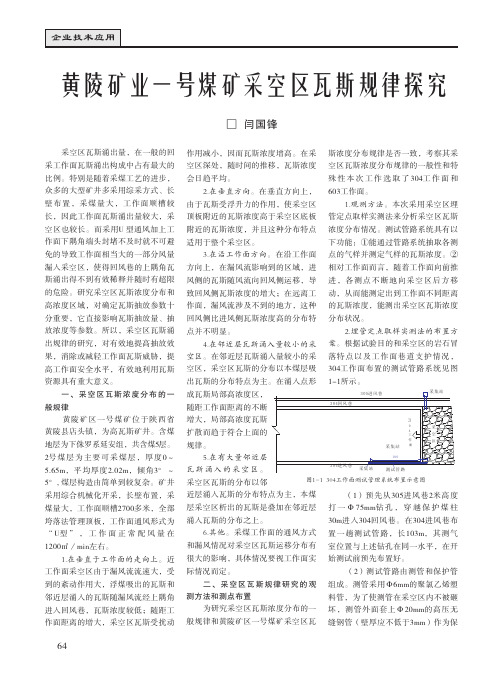 黄陵矿业一号煤矿采空区瓦斯规律