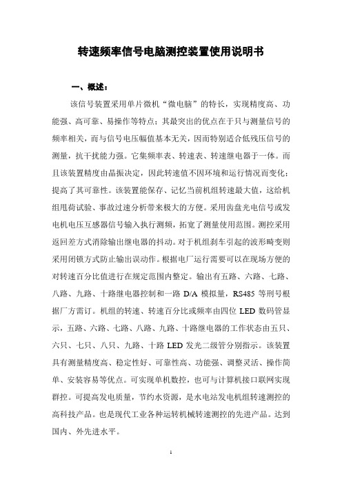转速频率信号电脑测控装置使用说明书