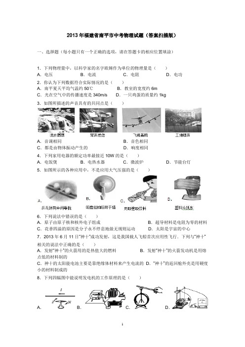 2013年福建省南平市中考物理试题(答案扫描版)