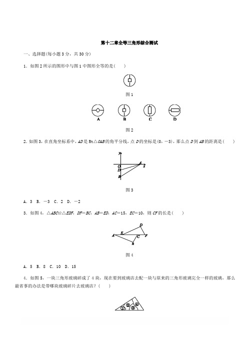 2018年秋人教版八年级数学上册第十二章全等三角形综合测试含答案