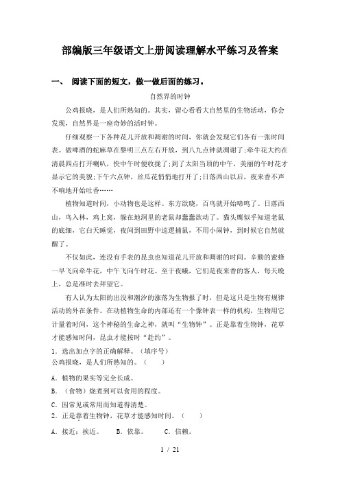 部编版三年级语文上册阅读理解水平练习及答案