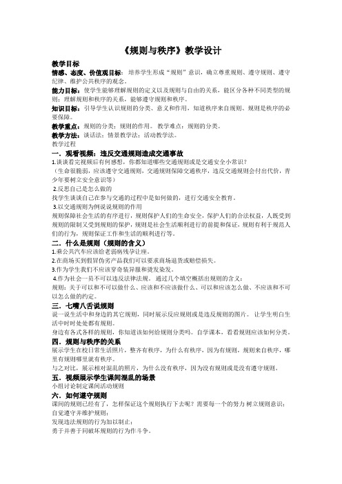 新教科版七年级道德与法治下册《五单元 无序与有序  第十一课 规则与秩序》教案_13