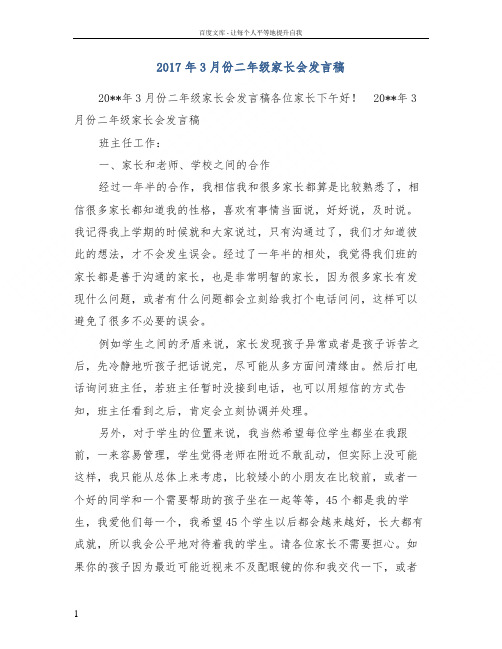 2017年3月份二年级家长会发言稿