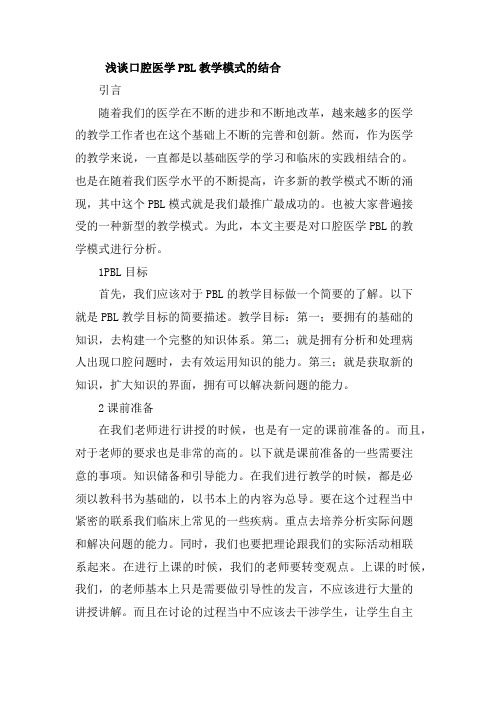 浅谈口腔医学PBL教学模式的结合