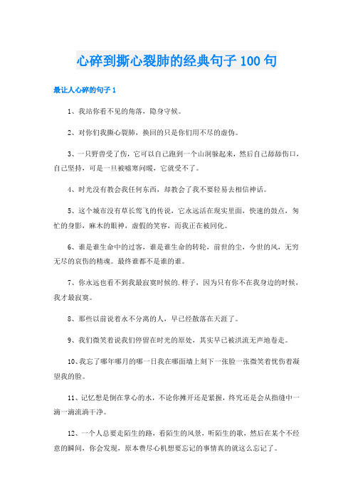 心碎到撕心裂肺的经典句子100句