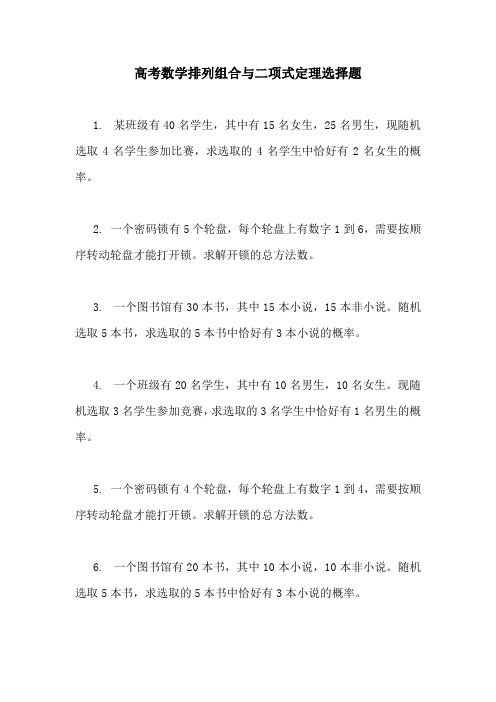 高考数学排列组合与二项式定理选择题