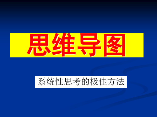 超强思维导图总结培训-完整版