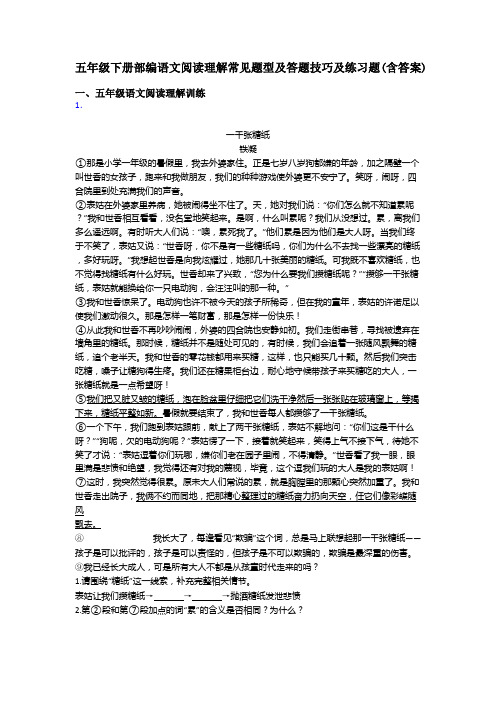 五年级下册部编语文阅读理解常见题型及答题技巧及练习题(含答案)