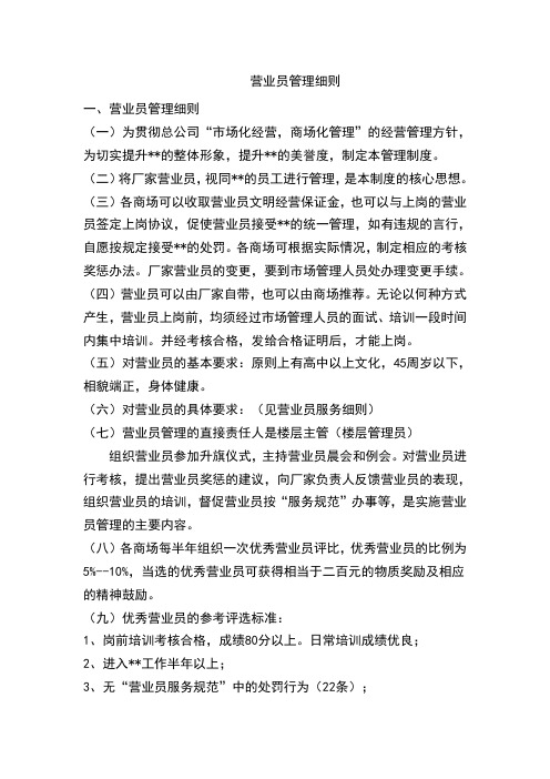 商场营业员管理细则