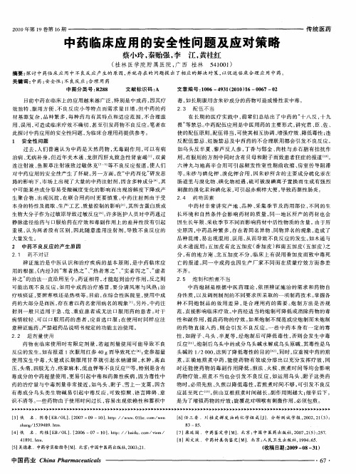中药临床应用的安全性问题及应对策略