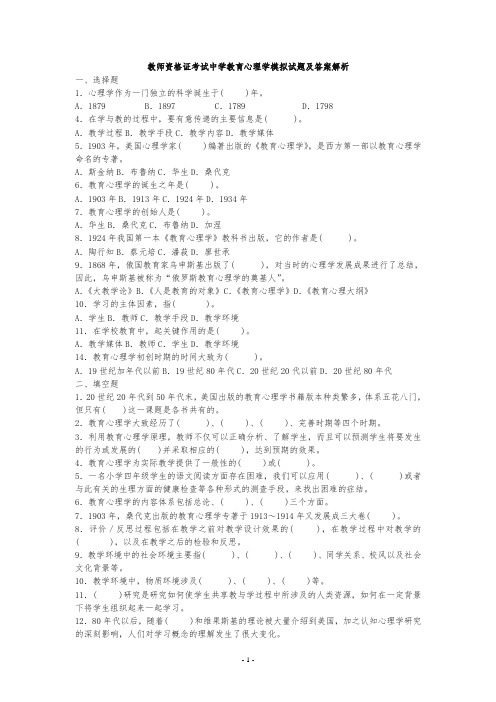 教师资格证考试中学教育心理学模拟试题五套及答案解析-优质版