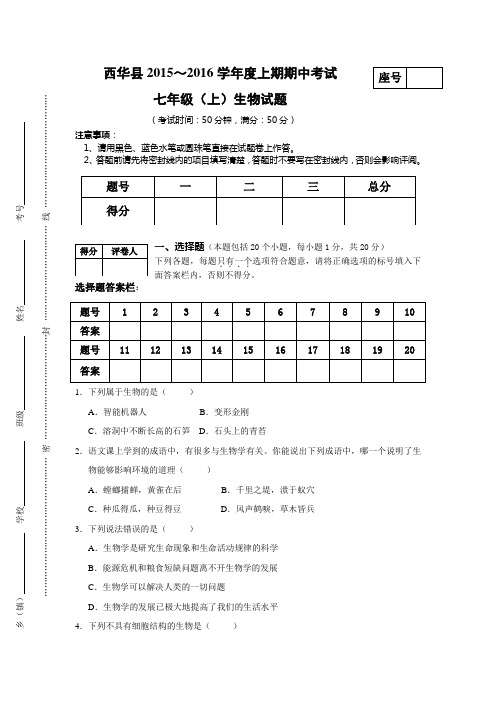 河南省周口市西华县2015～2016学年度上期期中考试七年级上生物试题
