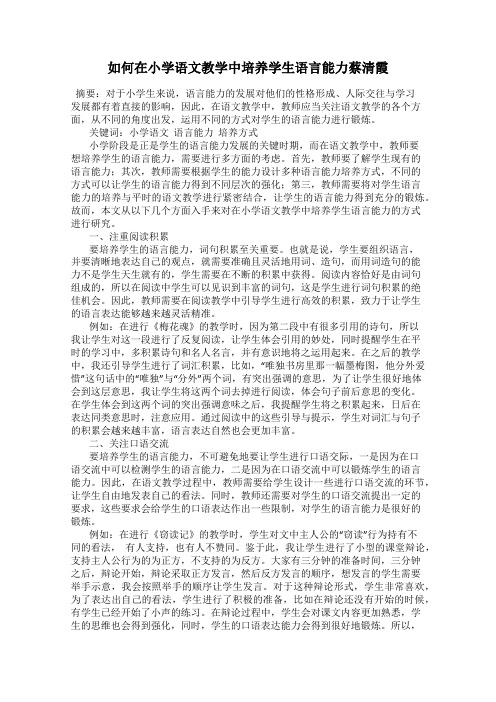 如何在小学语文教学中培养学生语言能力蔡清霞