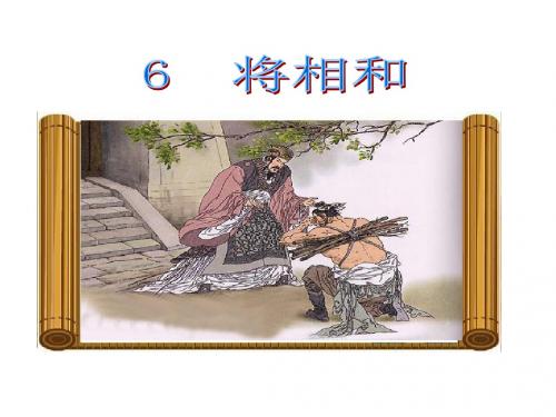 18《将相和 7》PPT课件