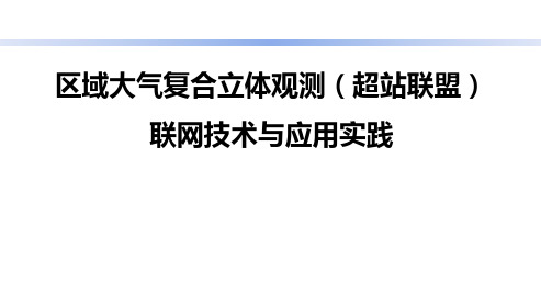 大气复合立体观测联网技术及实践应用 PPT-