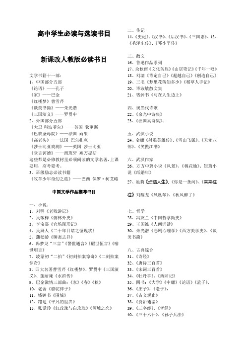 高中学生必读与选读书目