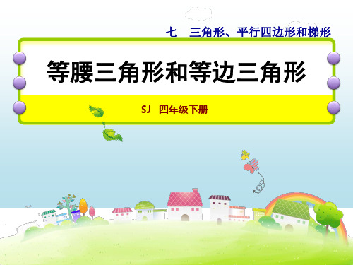 苏教版四年级下册等腰三角形和等边三角形(27张)-ppt精品课件