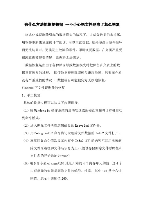 有什么方法能恢复数据_一不小心把文件删除了怎么恢复