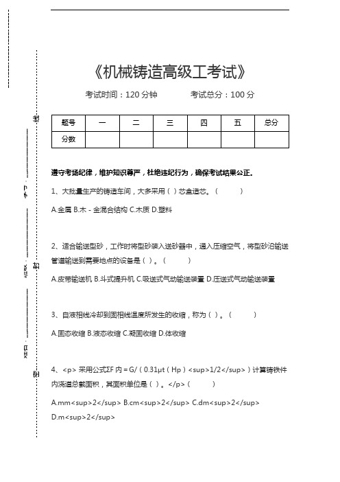 机械铸造工考试机械铸造高级工考试考试卷模拟考试题.docx