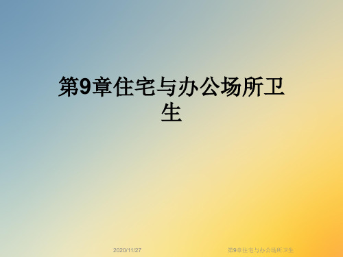 第9章住宅与办公场所卫生