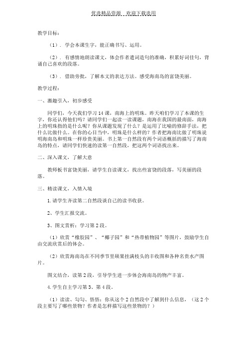 【教学设计】南海上的明珠第一课时