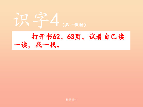 一年级语文上册 识字4 公园 绿树 红花2 苏教版