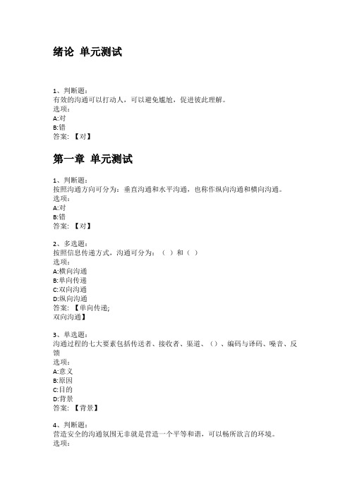 智慧树知到答案 沟通的艺术章节测试答案