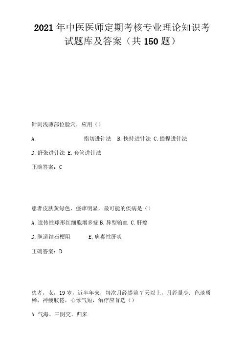2021年中医医师定期考核专业理论知识考试题库及答案(共150题)